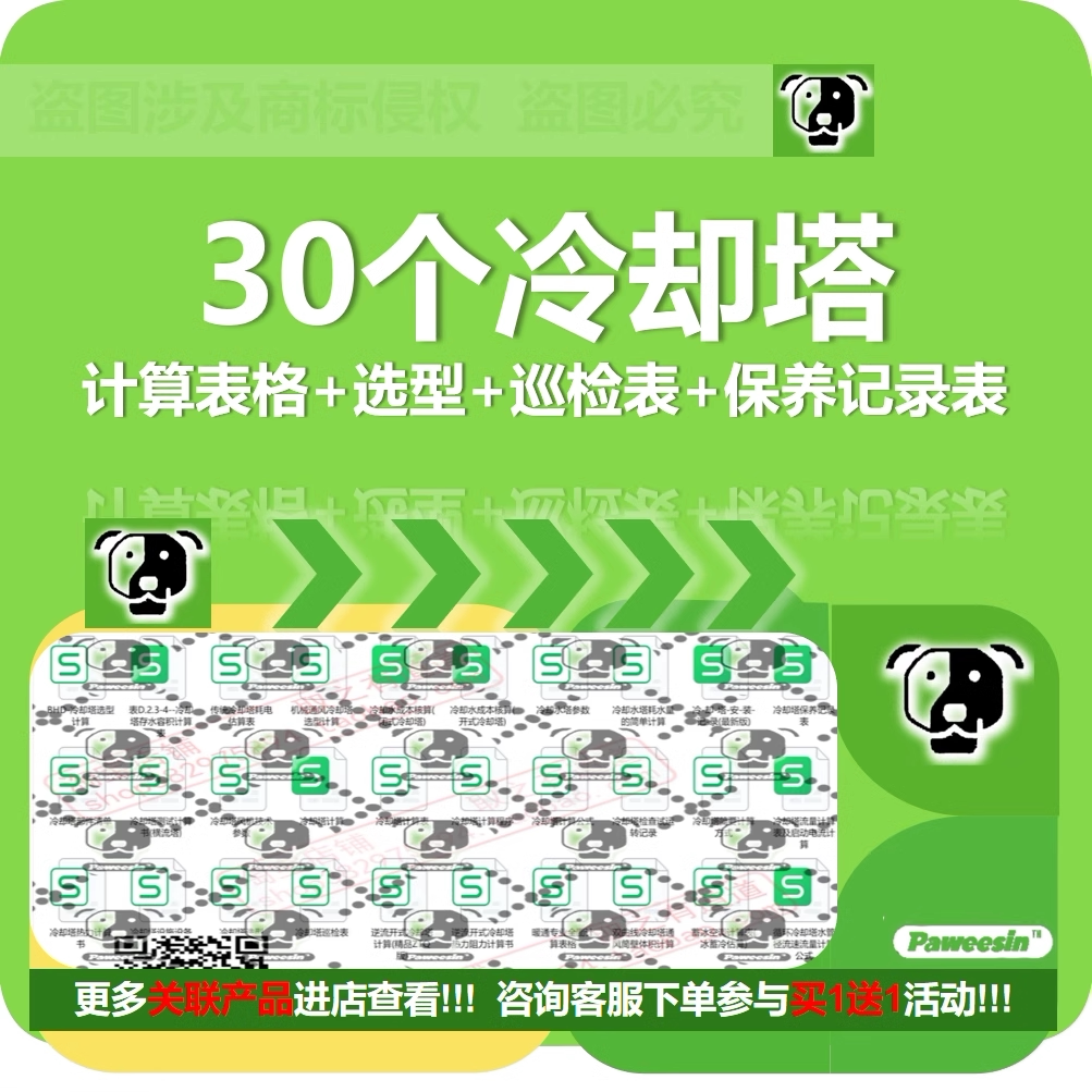30个冷却塔计算表格 选型 巡检表 保养记录表
