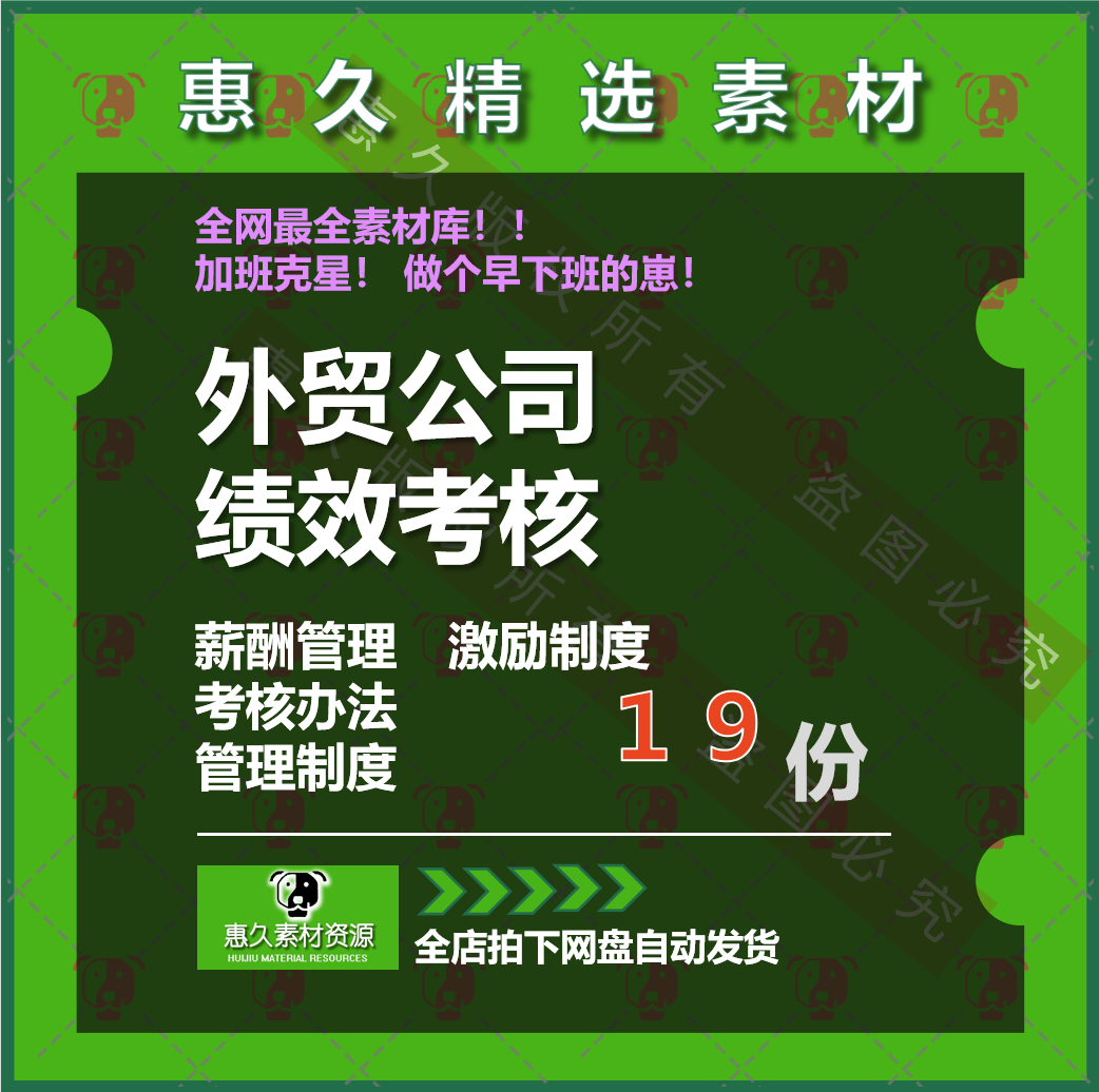 外贸公司贸易企业员工薪酬福利管理制度绩效考核表格设计方案