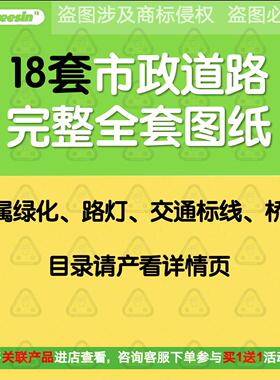 市政道路工程CAD绿化给排水管道路灯电交通沥青混凝土CAD设计图纸