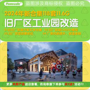 2024工业园遗址旧厂房改造城市更新景观建筑规划方案文本SU模型
