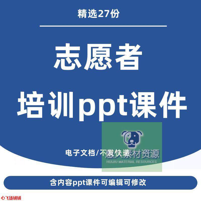 志愿者服务培训ppt课件志愿者管理礼仪培训知识培训模板资料