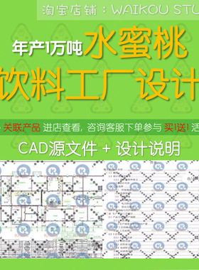 年产1万吨水蜜桃饮料工厂设计CAD图纸果汁生产车间设备流程带节点