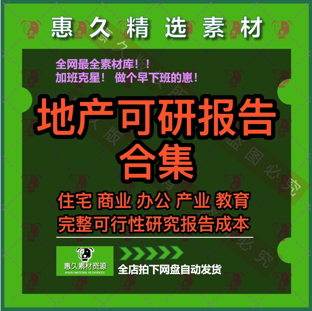 2023房地产可研可行性研究报告代项目建议书住宅商业办公学校医院