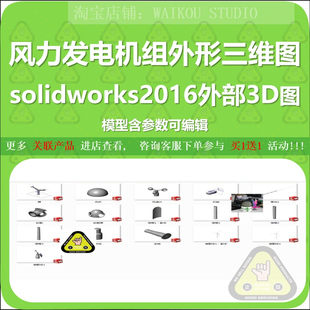 风力发电机组外形三维图solidworks2016外部3D图模型含参数可编辑