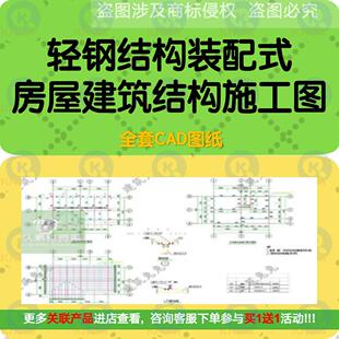 轻钢结构装配式房屋建筑结构施工图CAD图纸