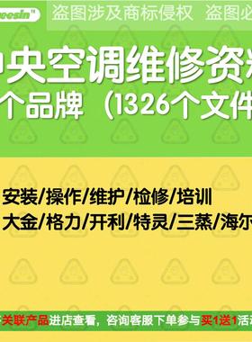 中央空调维修资料合集电子版原理图变频格力大金开利约克日立三菱