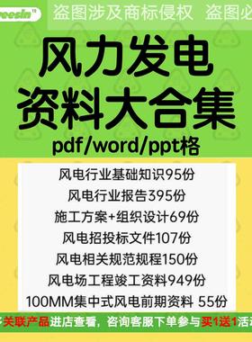 风电能风力发电项目施工方案组织设计招投标行业标准报告竣工资料
