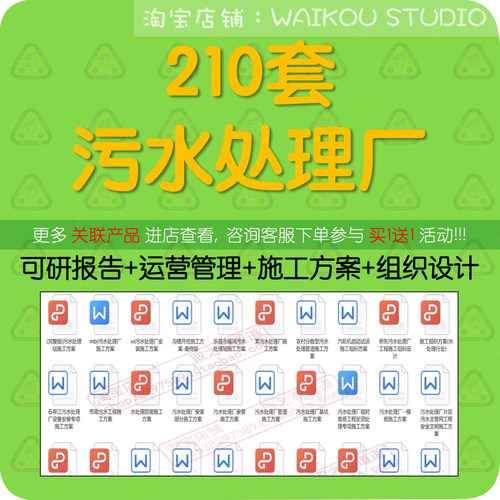 210套污水处理厂可研报告+运营管理+施工方案+组织设计