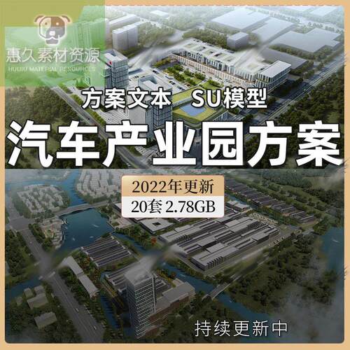 汽车产业园博览城小镇园区SU模型规划新能源产业城市综合方案文本