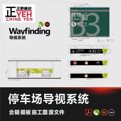 停车场导视系统车库标识模板CDR标牌商场wayfinding设计源文件PDF