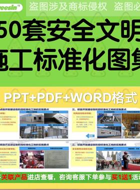 建筑工地房建安全文明施工标准化图册防护标识图集培训PPT课件