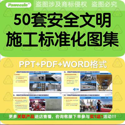建筑工地房建安全文明施工标准化图册防护标识图集培训PPT课件