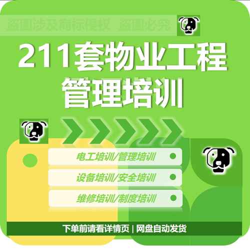 物业服务中心工程部管理资料PPT培训课件设备设施维修安全制度