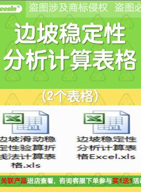设计软件1033：边坡稳定性分析计算表格(2个表格)