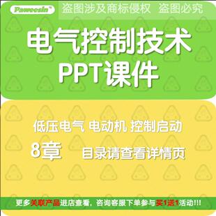 机电自动化专业电气控制技术教学课件PPT 低压电器电动机控制启动