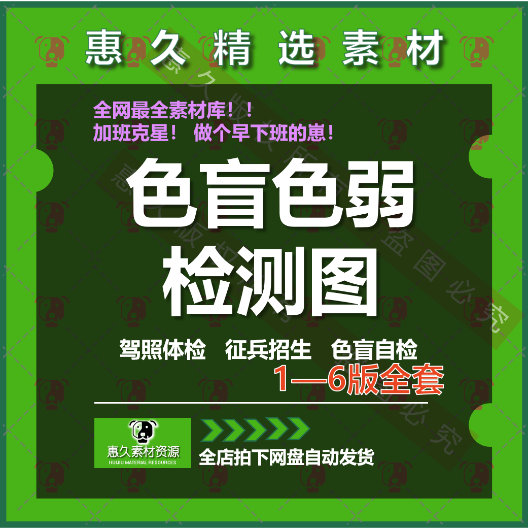色盲色弱电子版检查图驾照体检测试卡一二三四五六版训练矫正全套