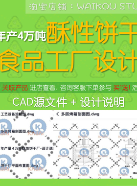 年产4万吨酥性饼干食品工厂设计cad图纸多层烤箱设备工艺流程图