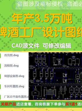 精酿啤酒工厂设计CAD图纸食品工艺流程图发酵车间平面布置图设备