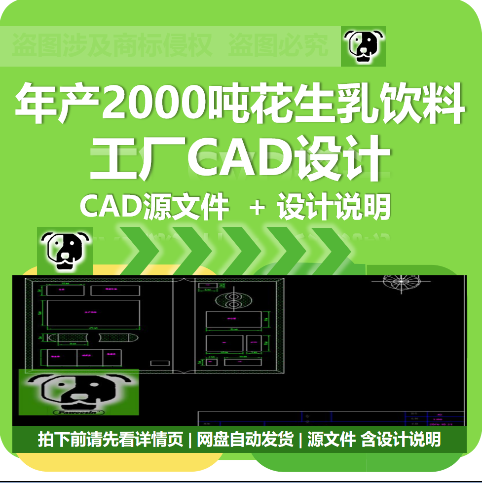 年产2000吨花生植物蛋白乳饮料食品工厂设计CAD图设计说明平面图