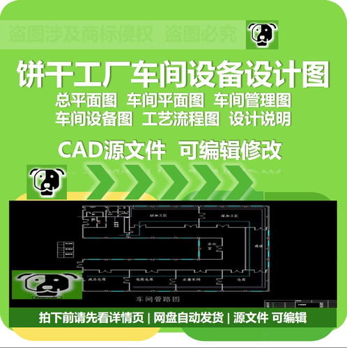 食品饼干工厂设计cad图生产车间平面图工艺流程图设备图设计说明