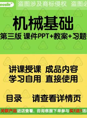 机械基础第三版教学PPT课件 高职版机械设计配套教案习题答案F23