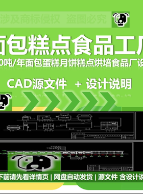 面包蛋糕月饼糕点食品工厂设计CAD图纸衡算设备管路水电工艺说明