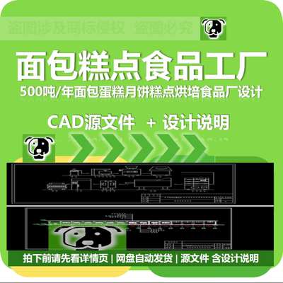 面包蛋糕月饼糕点食品工厂设计CAD图纸衡算设备管路水电工艺说明