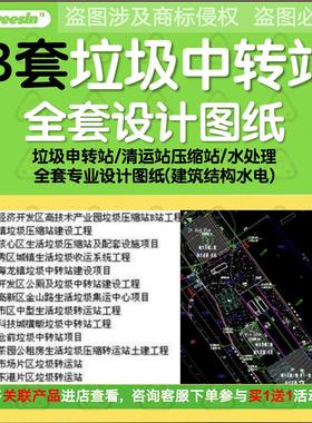 垃圾中转站设计转运清运站压缩站污水处理站CAD全套施工图设备图