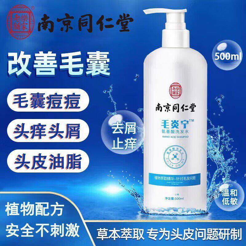 南京同仁堂氨基酸毛炎宁洗发水毛发祛屑净螨头痒净痘控油蓬松男女
