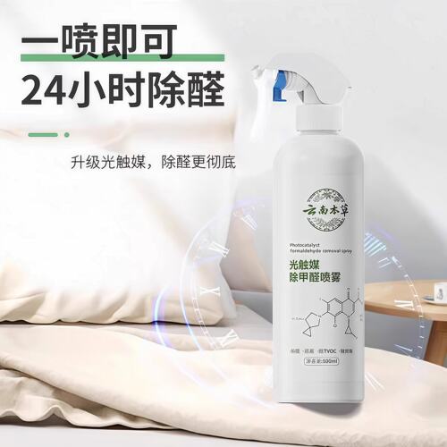 云南本草除甲醛新房家用急入住光触媒喷雾去吸异味神器甲醛清除剂
