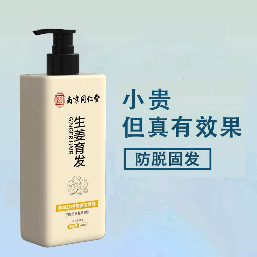 南京同仁堂生姜洗发水防脱固发液增发密发去屑控油蓬松露官方正品