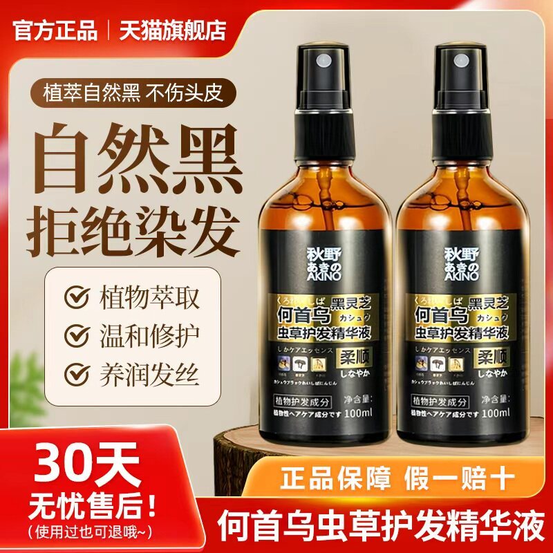 正品秋野何首乌养黑虫草黑灵芝精华液变根转黑纯植物官方旗舰店