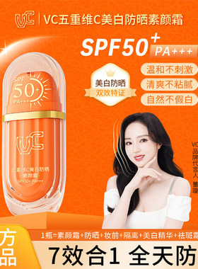 【VC】五重维C美白防晒素颜霜SPF50+隔离防晒遮瑕三合一提亮正品