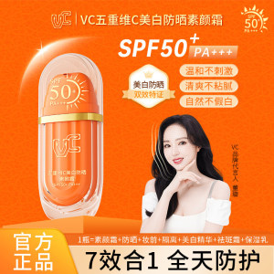 【VC】五重维C美白防晒素颜霜SPF50+隔离防晒遮瑕三合一提亮正品