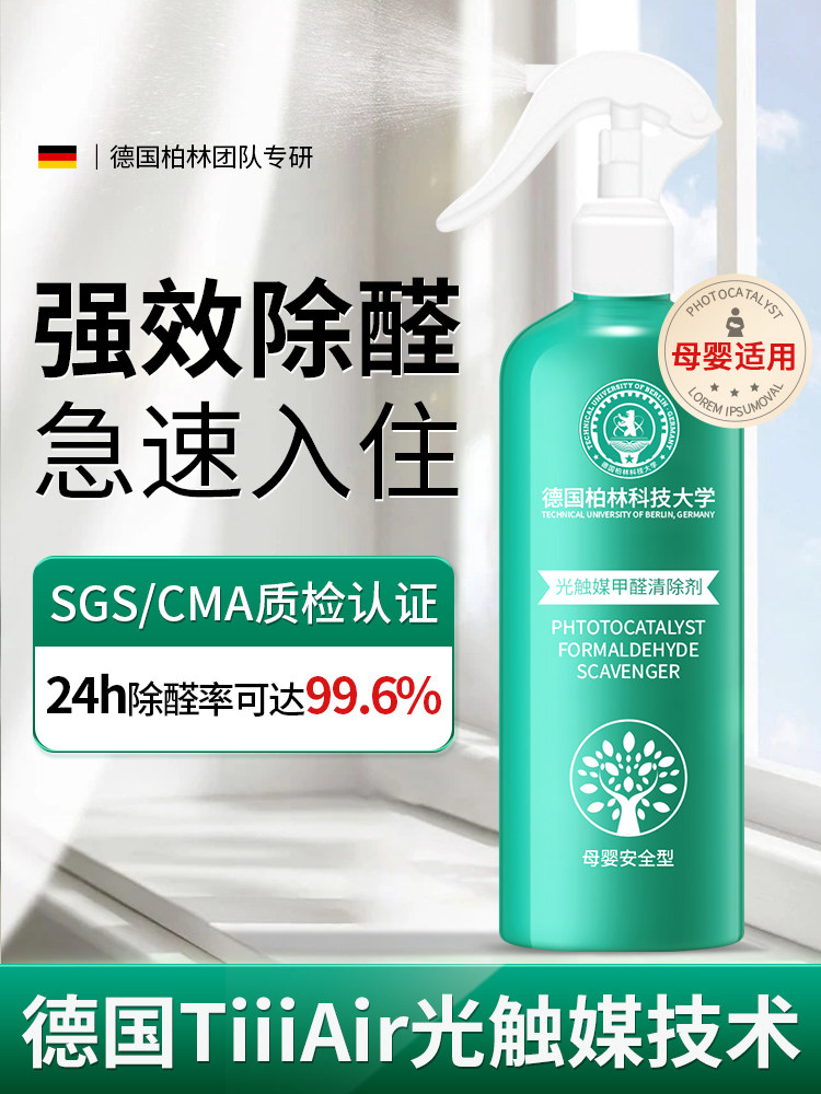 【德国柏林科技大学】光触媒甲醛清除剂去除异味新房除味强力型