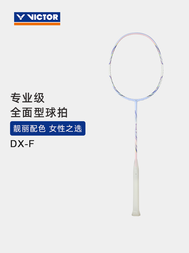 VICTOR正品胜利威克多羽毛球拍训练级全面型女性球拍驭系列 DX-F