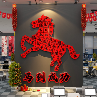 马到成功新年装饰办公室司墙面职场马年快乐贴前台开门红氛围布置