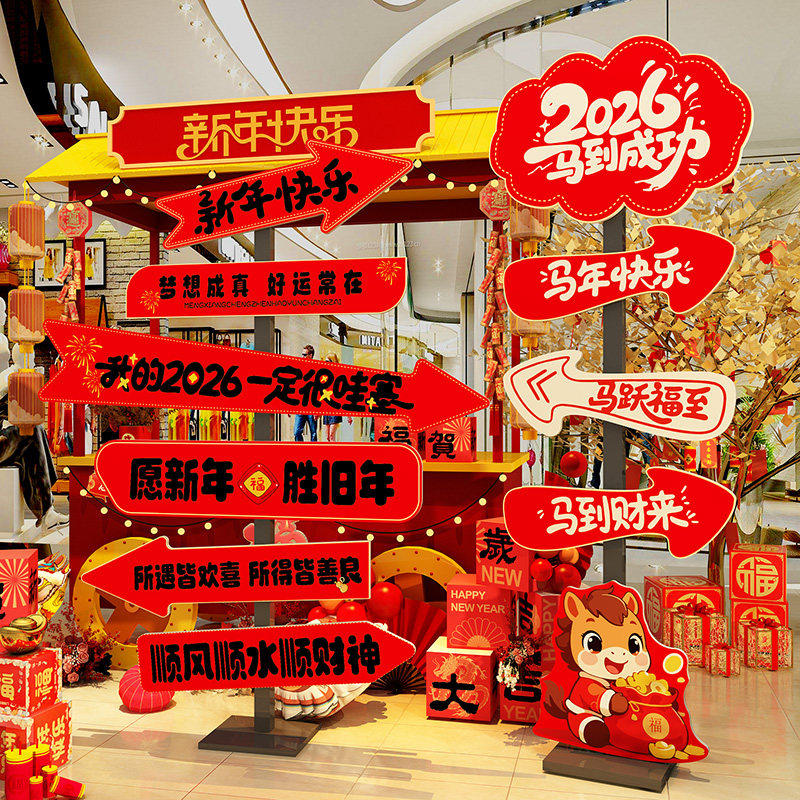 2026过新马年快乐贴装饰品网红打卡商场造景墙面氛围布置立牌拍照,家居饰品,软装墙贴,淘宝优惠券,粉丝福利购,淘宝优惠卷