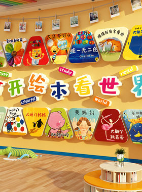 绘本馆环创阅读室幼儿园文化墙面贴读图书角布置装饰区打开看世界