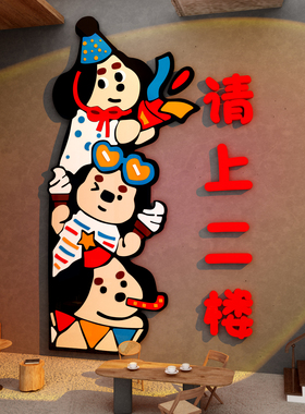 请上2二楼梯间指示牌台阶改造贴墙面装饰网红打卡麻将馆棋牌布置
