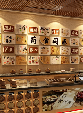药食同源中医馆氛围布置展示形象文化墙贴纸地堆盒子场景挂画环创