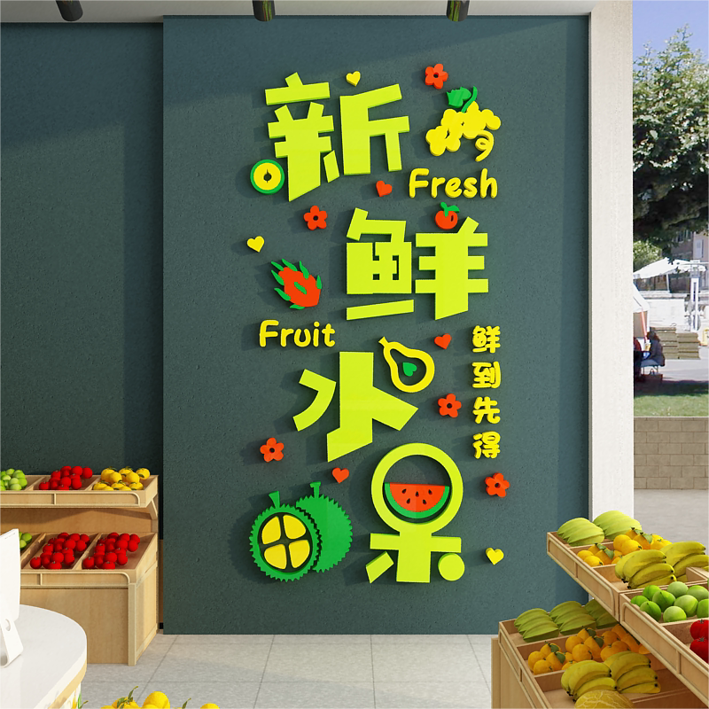 水果店宣传海报创意广告牌贴纸画