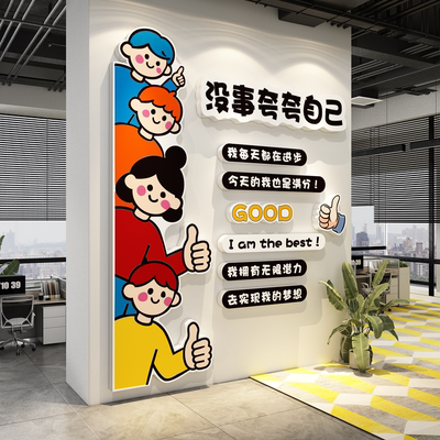 办公室墙面装饰企业公司文化夸自己墙面进门形象氛围布置标语贴画