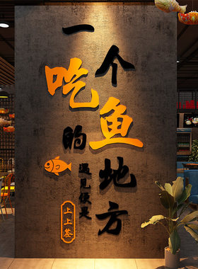 网红吃烧烤鱼店墙面装饰品挂壁画餐饮馆氛围布置海报火锅广告贴纸