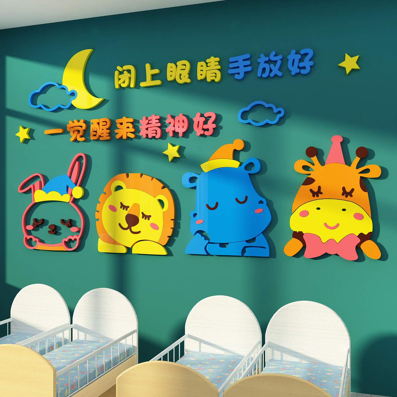 幼儿园环创主题成品材料布置午睡寝室文化墙午托管班墙面装饰贴画