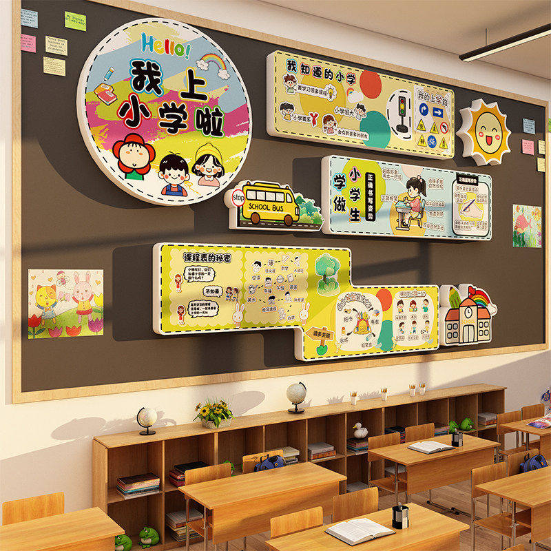 我要上小学了幼儿园大班幼小衔接主题墙面装饰环创成品教室布置贴