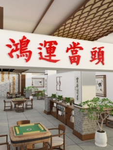 鸿运当头贴纸餐饮饭店横房梁布置网红打卡背景墙面装饰门楣头挂画