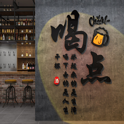酒吧装饰品场景布置网红工业风清小馆墙面喝点贴纸烧烤店创意氛围
