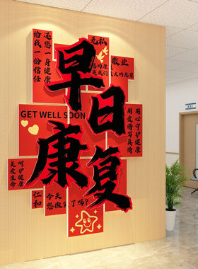 医院科室文化墙面装饰品温馨病房早日康复贴纸护士站背景氛围布置