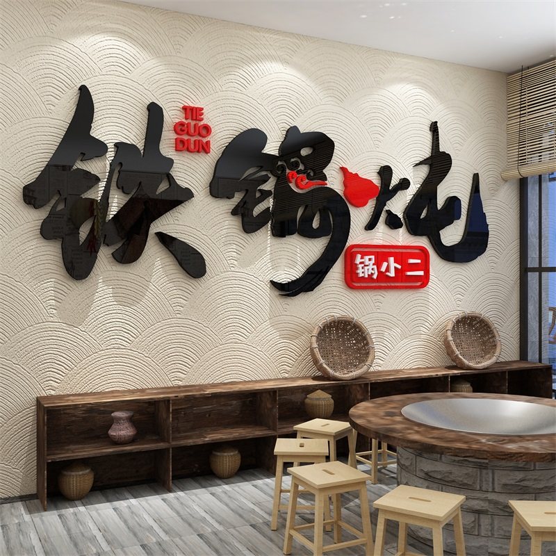 网红东北风格特色铁锅炖室内饭店墙面装饰贴纸餐饮农家乐小院挂画